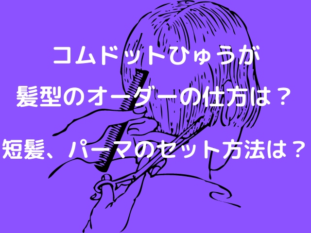 コムドットひゅうがの髪型のオーダーの仕方は 短髪やパーマのセット方法も紹介 Kid Blog