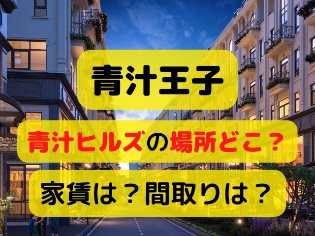 青汁王子のマンションは東京のどこ？住所と家賃や間取りを紹介