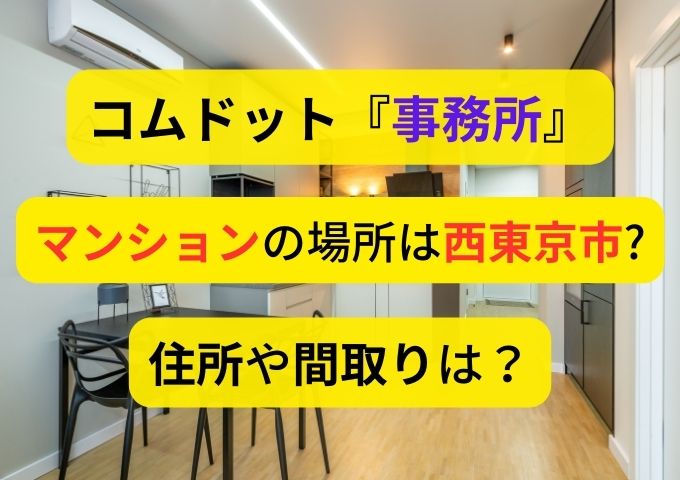 コムドット家バレしてる？西東京市の事務所マンションの住所特定と間取りも紹介！