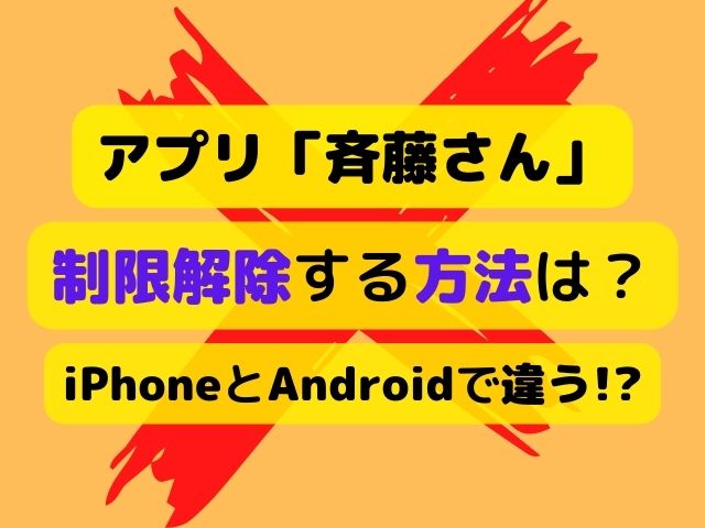 斉藤さんアプリ制限解除の方法は？iPhoneで直すには規制確認でAndroidは削除！