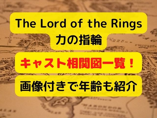 ロードオブザリング力の指輪相関図一覧 キャストを年齢画像付きで紹介 Kid Blog