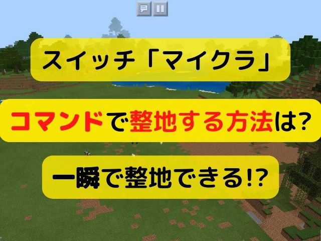 マイクラスイッチfillコマンドで整地を一瞬でできる方法をご紹介 Kid Blog