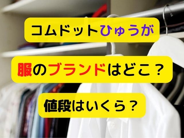 コムドットひゅうがファッションの系統は？服のブランドと値段も紹介