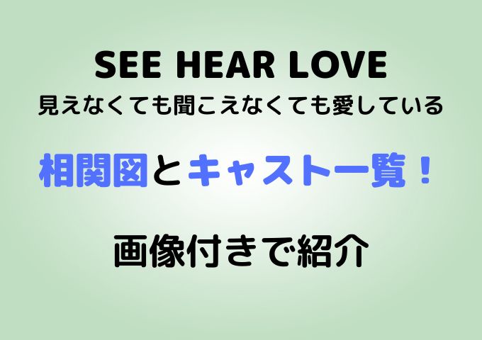 SEE HEAR LOVE相関図キャスト一覧！画像付きで紹介