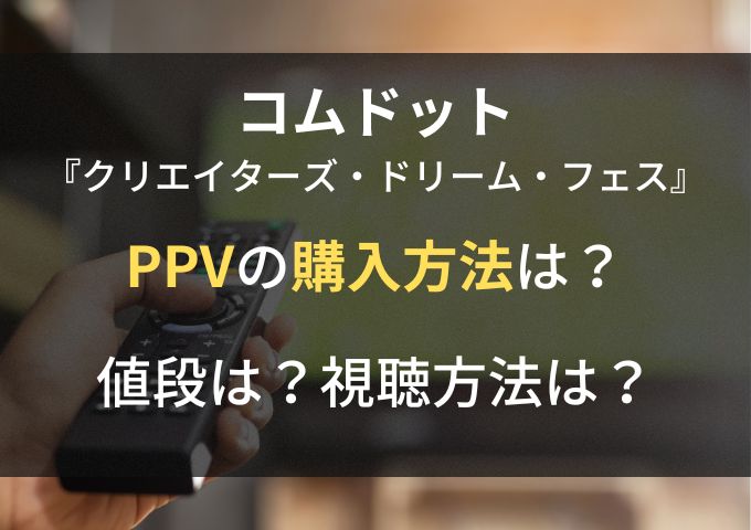 コムドット東京ドームPPVとは？購入方法や値段と視聴方法も紹介